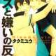  ����� Kiss to Kirai no Hantai <small>Story & Art</small> 